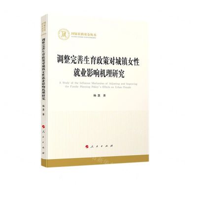 [N]调整完善生育政策对城镇女性就业影响机理研究-9787010220567