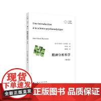 精神分析科学(第2版)9787208193499 上海人民出版社 2025-03