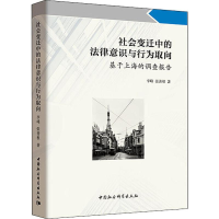 [M]社会变迁中的法律意识与行为取向 基于上海的调查报告-9787520317870