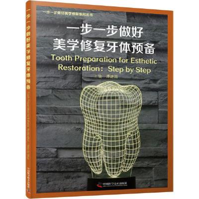 正版新书]一步一步做好美学修复牙体预备谭建国9787504687234