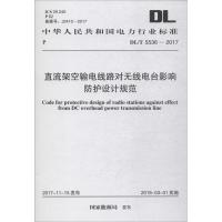 直流架空输电线路对无线电台影响防护设计规范