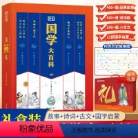 国学大百科+作文大百科 小学通用 [正版]国学大百科中小学生3-15岁故事大百科诗词曲大百科小古文大百科启蒙大百科中小学