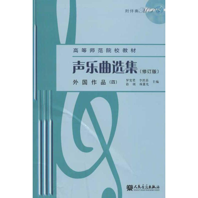 [M]声乐曲选集.外国作品(4)(修订版)-9787103041604