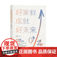 好家教成就好未来 正版书籍