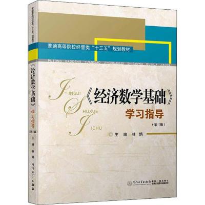 《经济数学基础》学习指导(第二版)