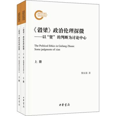 惠典正版《穀梁》政治伦理探微:以“贤”的判断为讨论中心:some judgments of XianQ51255