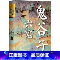 [正版]书籍鬼谷子 六韬 双封烫金珍藏 版姜子牙的兵法,鬼谷子的智谋