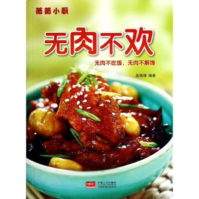 [M]无肉不欢-9787510124532