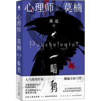 醉染图书心理师莫楠 暗鸦9787513349338