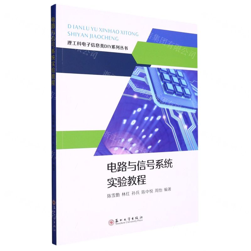 [N]电路与信号系统实验教程/理工科电子信息类DIY系列丛书-9787567242227