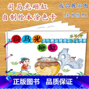 司马光砸缸(6张) [正版]幼儿自制绘本故事书diy材料包小学生幼儿园儿童亲子手工创意模板a4半成品卡纸手绘涂色图画书红