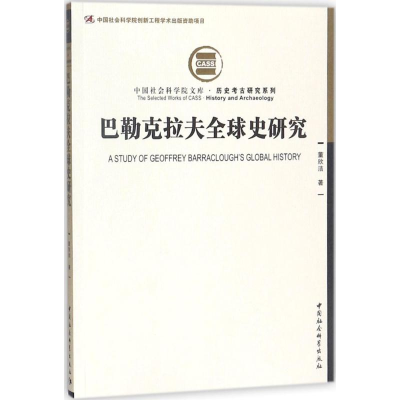 醉染图书巴勒克拉夫全球史研究9787520311687