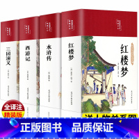 四大名著 彩图精装完整版[掌柜推荐] [正版]完整无删减四大名著原著西游记三国演义水浒传红楼梦原著高中生初中生青少年四大