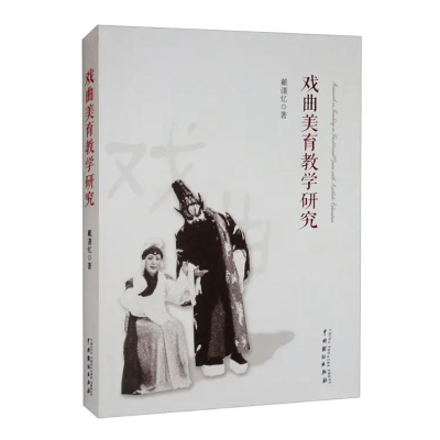 醉染图书戏曲美育教学研究9787104052203