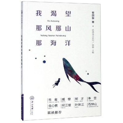 [M]我渴望那风那山那海洋/经典美文系列 曹丽黎 著 -9787306065643