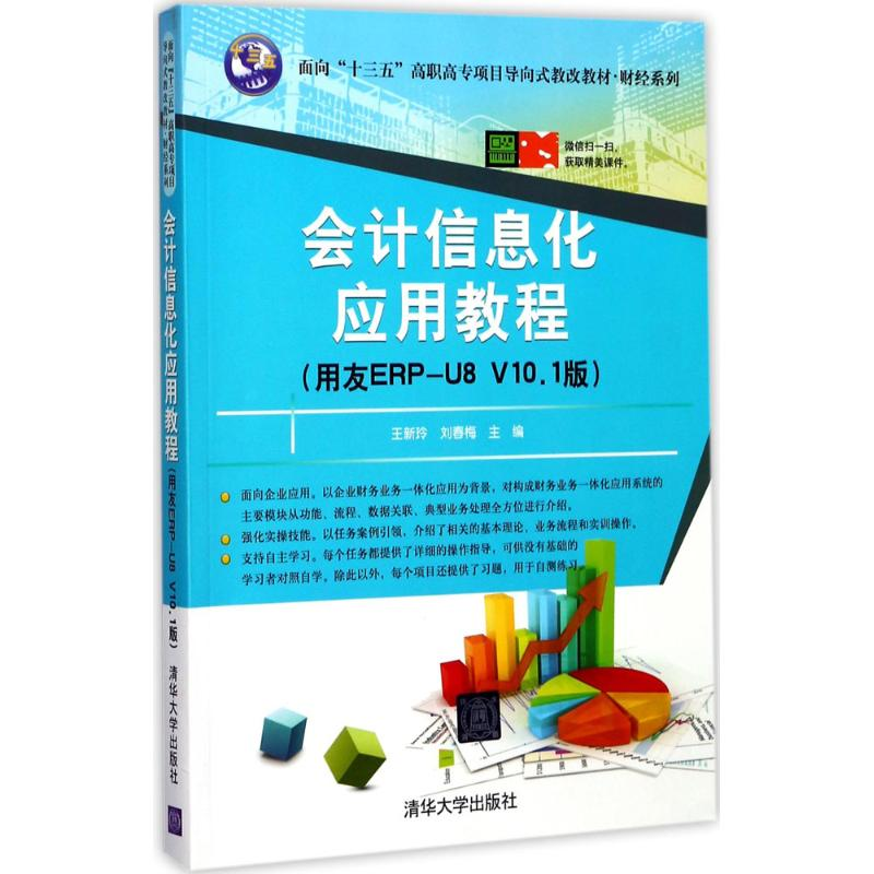正版新书]会计信息化应用教程(用友ERP-U8 V10.1版)王新玲9787