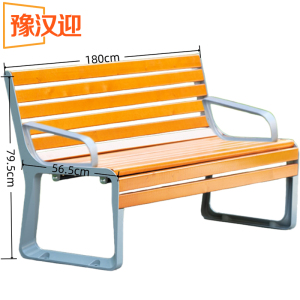 豫汉迎长椅带扶手