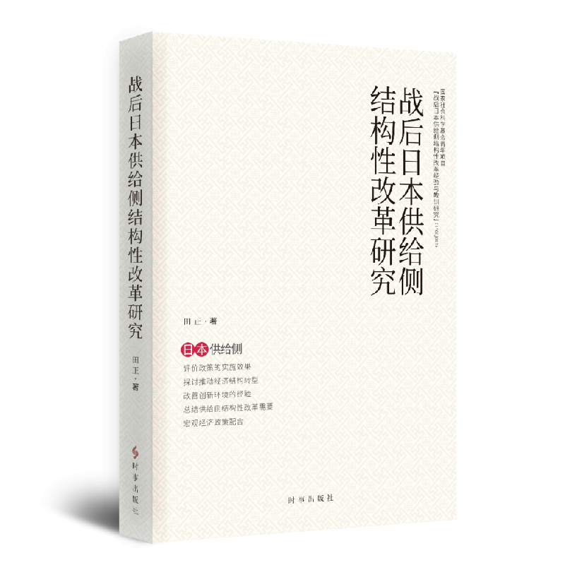 音像战后日本供给侧结构改革研究田正