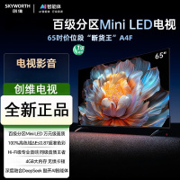 创维电视65A4F 65英寸电视机miniled 144Hz高刷4+32G 65吋国家补贴一级能效游戏电视