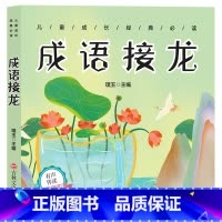成语接龙 [正版]成语故事一年级注音版大全小学生版加厚彩图注音版 成语接龙中华中国成语故事 一年级二三年级课外书阅读书籍
