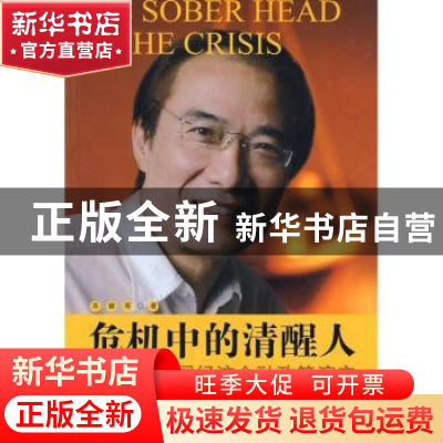 正版 危机中的清醒人:夏斌与中国经济金融政策演变 苏健等著 中国