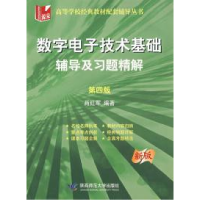 正版新书]数字电子技术基础:辅导及习题精解(第四版)(新版)肖红