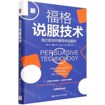 [N]福格说服技术(精)-9787300302843
