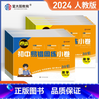 语数英物政史地生(8本) 八年级上 [正版]金太阳教育 卷霸易错周练小卷语文英语生物道德与法治历史地理数学物理专项训练初