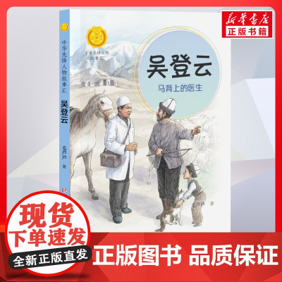 吴登云 马背上的医生 中华先锋人物故事汇接力出版社10-12-16岁名人传记小学生寒暑假课外书籍阅读