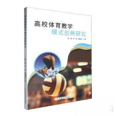 正版新书]☆高校体育教学模式创新研究杨志军 著;周睿;乔亮97