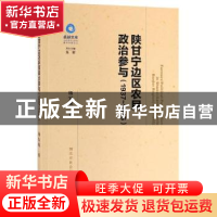 正版 陕甘宁边区农民政治参与:1937-1945:1937-1945 杨安妮 社会