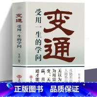 [正版]抖音 变通 受用一生的学问 水随形而方圆人随势而变通 每天懂一点人情世故 情商书籍 人际交往心理学为人处世沟通