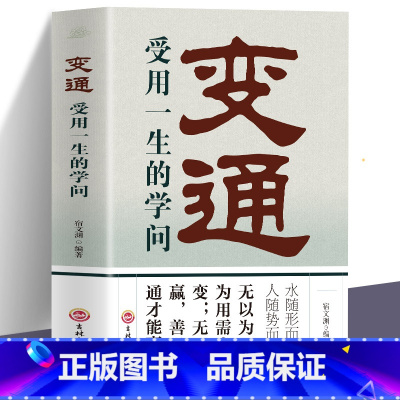 [正版]抖音 变通 受用一生的学问 水随形而方圆人随势而变通 每天懂一点人情世故 情商书籍 人际交往心理学为人处世沟通