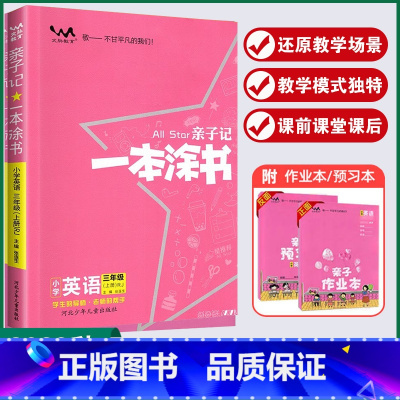 英语 四年级上 [正版]2023秋星 亲子记一本涂书小学四年级上册英语 人教版RJ4年级上册英语亲子作业本辅导书学霸