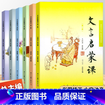 文言启蒙课 第1-6册 小学通用 [正版]2024 文言启蒙课 -6册全套任选 王崧舟 浙江古籍出版社 小学一1二2三3