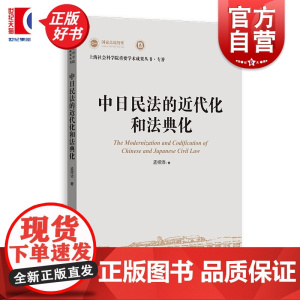 中日民法的近代化和法典化 上海社会科学院重要学术成果丛书专著 孟祥沛上海人民出版社中日法律