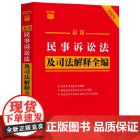 2025年版最新民事诉讼法及司法解释全编 条文速查小红书 中国法治出版社 9787521649673