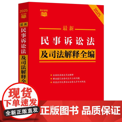 2025年版最新民事诉讼法及司法解释全编 条文速查小红书 中国法治出版社 9787521649673