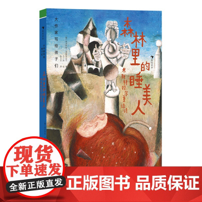 大作家写给孩子们:森林里的睡美人——米斯特拉尔童话诗