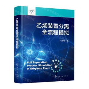 [N]乙烯装置分离全流程模拟(精)-9787122399076