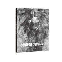 正版新书]祝凯因素绘画·基础篇(上)/素描逻辑与材料技法祝凯9787