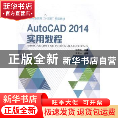 正版 AutoCAD 2014实用教程 张亦秋 中国铁道出版社 978711326555