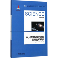 [M]中小学理科教材难度国际比较研究-9787519107468