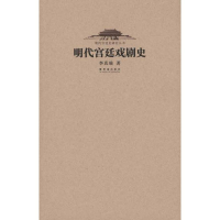 正版新书]明代宫廷戏剧史李真瑜9787513400503