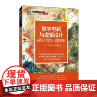 数字电路与逻辑设计实验指导与习题解析——基于虚拟仿真实验 9787115658388 赵贻竹 何云峰 于俊清 人民邮电出