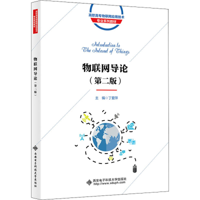 醉染图书物联网导论(第2版)9787560661636