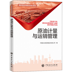 [M]原油计量与运销管理-9787511455833