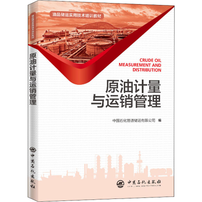 [M]原油计量与运销管理-9787511455833