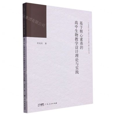 [N]基于核心素养的高中生物教学设计理论与实践/广东省中小学百千万人才培养工程系列丛书-9787218166834