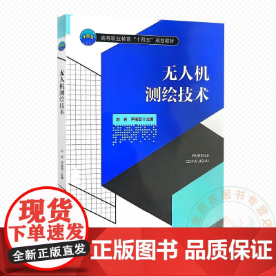 无人机测绘技术 9787565533143 刘岩 等编 中国农业大学出版